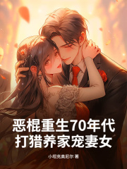 小说《恶棍重生70年代，打猎养家宠妻女》在线阅读