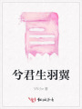 兮君生羽翼