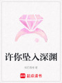 許你墜入深淵
