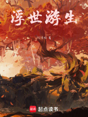 浮世游生