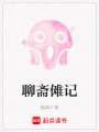 聊齋儺記