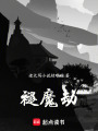 褪魔劫