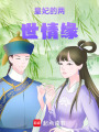 皇妃歸來巾幗不讓須眉