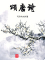 頌唐詩