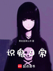 識鬼日常