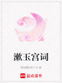 漱玉宮詞