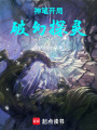 神筆開局，破幻探靈