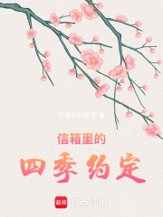 信箱里的四季約定
