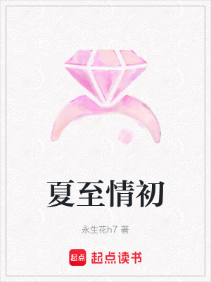 夏至情初