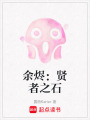 余燼：賢者之石