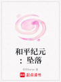 和平紀(jì)元：墜落