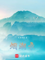 煙潮錄