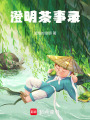 澄明茶事錄