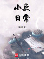 小吏日常