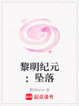黎明紀元：墜落