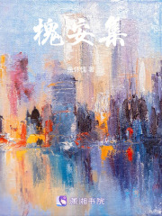 槐安集