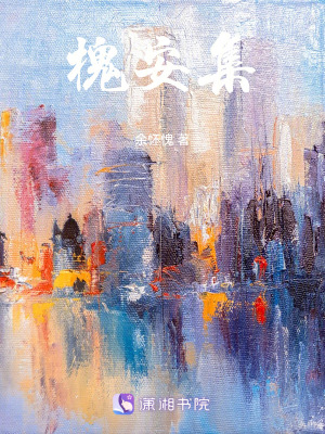 槐安集