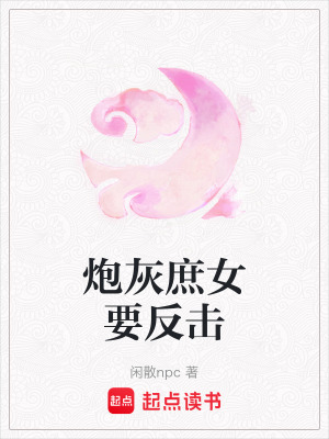 炮灰庶女要反擊