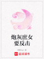 炮灰庶女要反擊