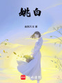 姚白