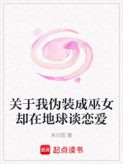 關(guān)于我偽裝成巫女卻在地球談戀愛