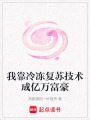 我靠冷凍復蘇技術成億萬富豪