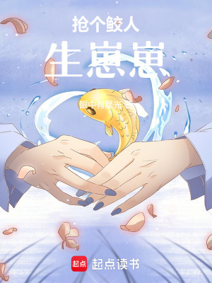搶個鮫人生崽崽