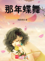 那年蝶舞
