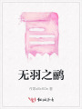 無羽之鸝