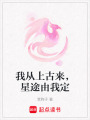 我從上古來，星途由我定