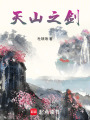 天山之劍