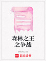 森林之王之爭戰
