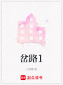岔路1
