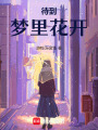 待到夢里花開