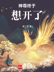 神尊終于想開了