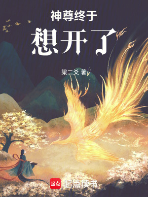 神尊終于想開了