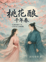桃花釀千年春