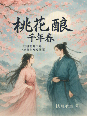 桃花釀千年春