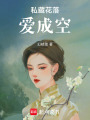 私藏花落愛成空