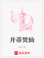 并蒂焚仙