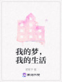 我的夢(mèng)，我的生活