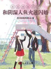 看見彈幕后，和陰濕人魚火速閃婚
