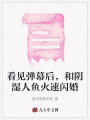 看見彈幕后，和陰濕人魚火速閃婚