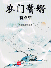 農門贅婿有點甜