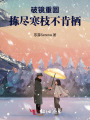 破鏡重圓：揀盡寒枝不肯棲