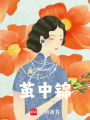 繭中錦