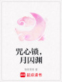 咒心鎖，月囚淵