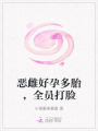 惡雌好孕多胎，全員打臉