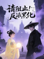 請阻止反派黑化