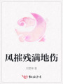 風摧殘滿地傷